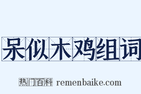 呆似木鸡组词是什么意思的图片